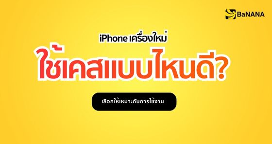iPhone เครื่องใหม่ ใช้เคสแบบไหนดี เลือกเคสให้เหมาะกับการใช้งาน