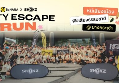 City Escape Run กิจกรรมวิ่งที่บางกระเจ้า หนีเสียงเมือง ฟังเสียงธรรมชาติ