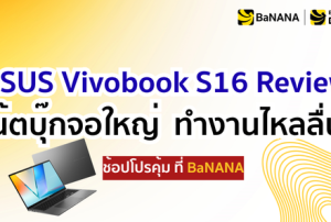 ASUS VivoBook S16 รีวิว