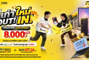 เทิร์นเก่าให้ไว อัปใหม่ให้สุด! ที่งาน FUTURE PARK DIGITAL EXPO