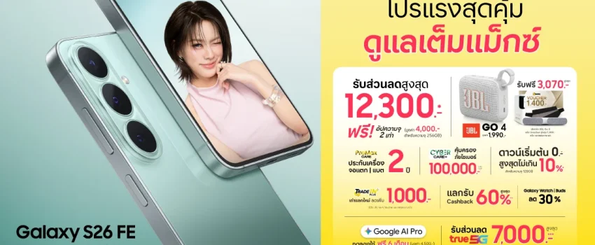 SAMSUNG Galaxy S26 FE ครบเครื่องเรื่องความคุ้ม ที่บานาน่า