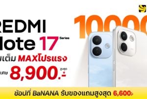 REDMI Note 17 Series โปรแรงเต็ม MAX ที่ BaNANA