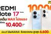 REDMI Note 17 Series โปรแรงเต็ม MAX ที่ BaNANA ลดสูงสุด 10,400.- แถมจัดเต็ม