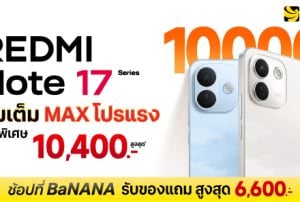 REDMI Note 17 Series โปรแรงเต็ม MAX ที่ BaNANA ลดสูงสุด 10,400.- แถมจัดเต็ม
