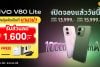 vivo V80 Lite เปิดจองที่ BaNANA ลดสูงสุด 1,600.- โปรคุ้มจัดเต็มที่บานาน่า