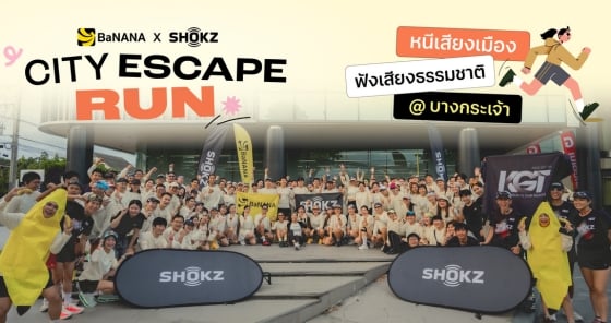 City Escape Run กิจกรรมวิ่งที่บางกระเจ้า หนีเสียงเมือง ฟังเสียงธรรมชาติ