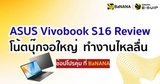 ASUS VivoBook S16 รีวิว