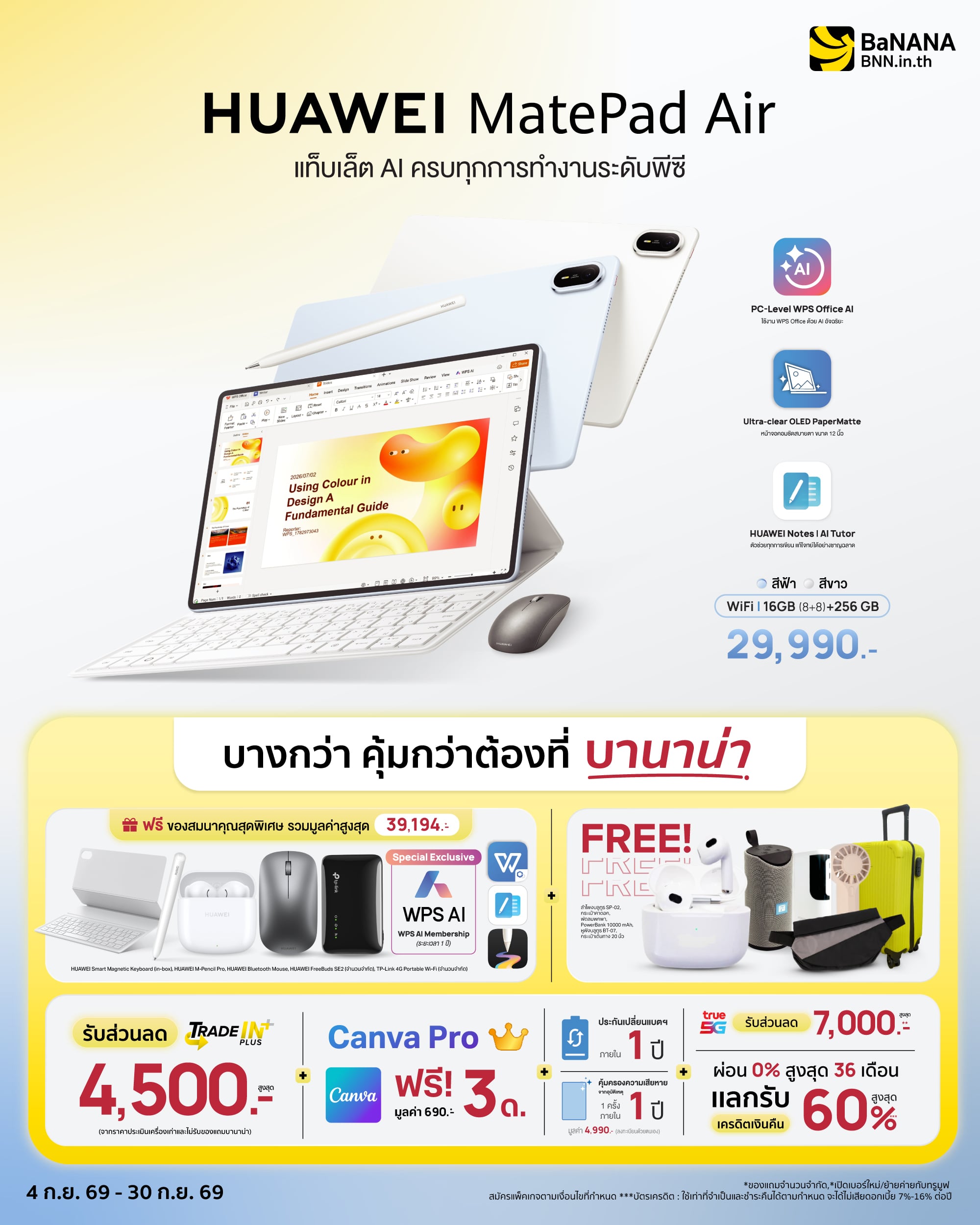 Huawei-MatePad-Air-first-sale-LDP-01 HUAWEI MatePad Air บางกว่า คุ้มกว่า ที่บานาน่า