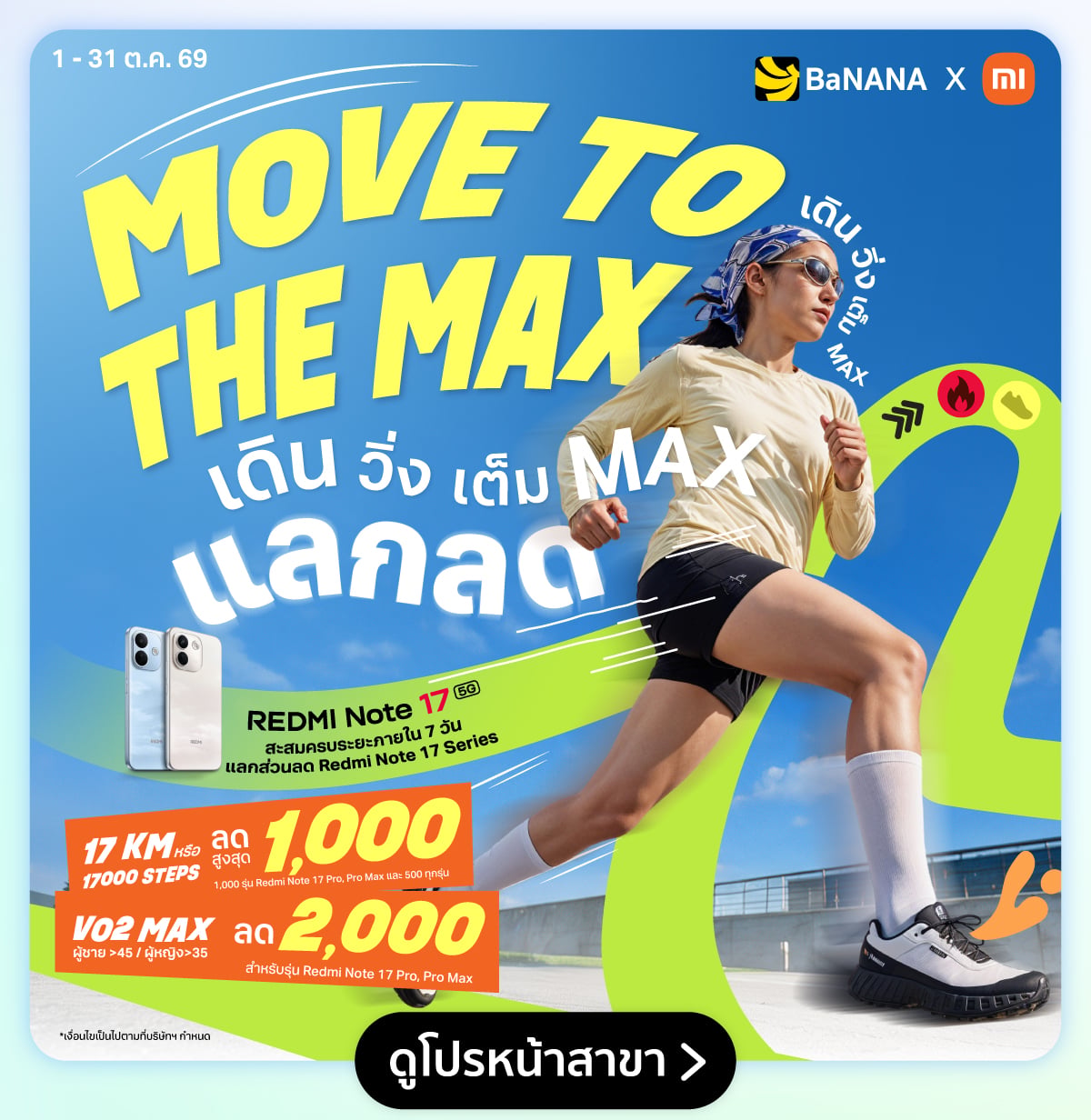 ลงทะเบียนแสดงความสนใจ MOVE TO THE MAX เดิน วิ่ง แลกสูงสุด 2,000.-