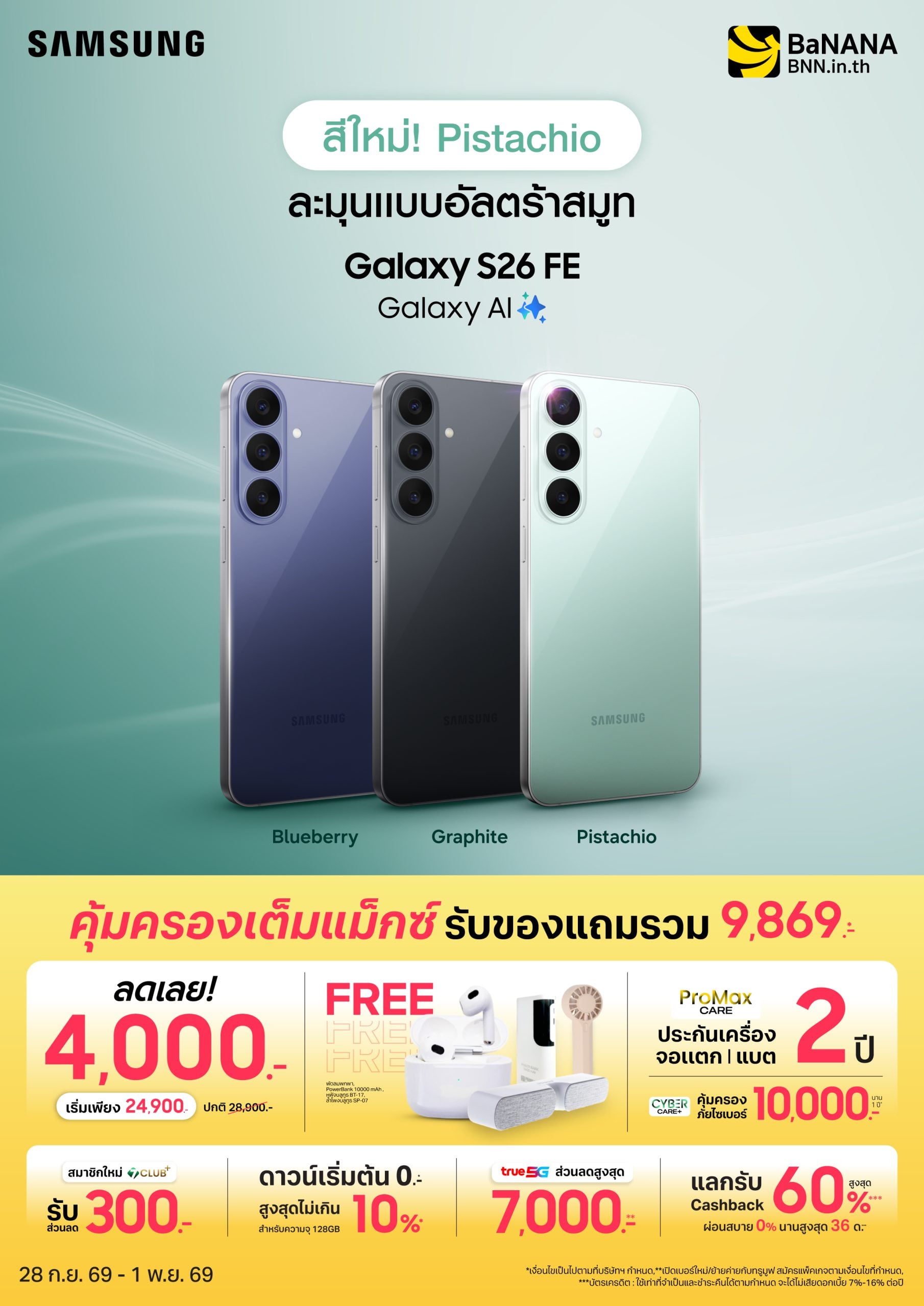 Samsun-S26FE_A4-BNN SAMSUNG Galaxy S26 FE ครบเครื่องเรื่องความคุ้ม ที่บานาน่า