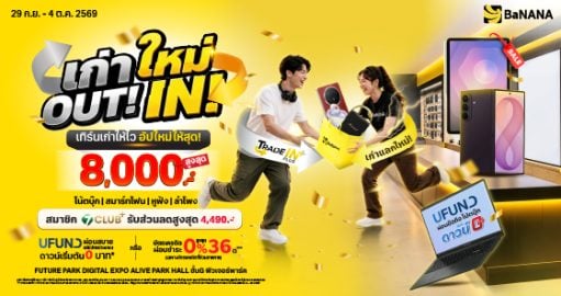 เทิร์นเก่าให้ไว อัปใหม่ให้สุด! ที่งาน FUTURE PARK DIGITAL EXPO สินค้าไอทีลดแรง ลดสูงสุด 8,000.-*