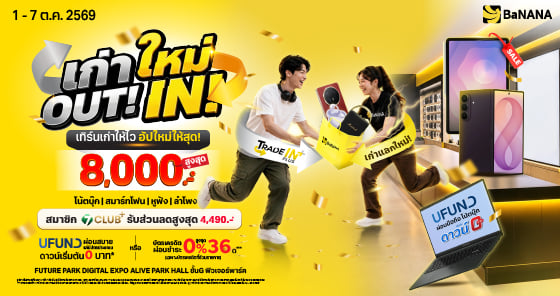 เทิร์นเก่าให้ไว อัปใหม่ให้สุด! ที่งาน FUTURE PARK DIGITAL EXPO