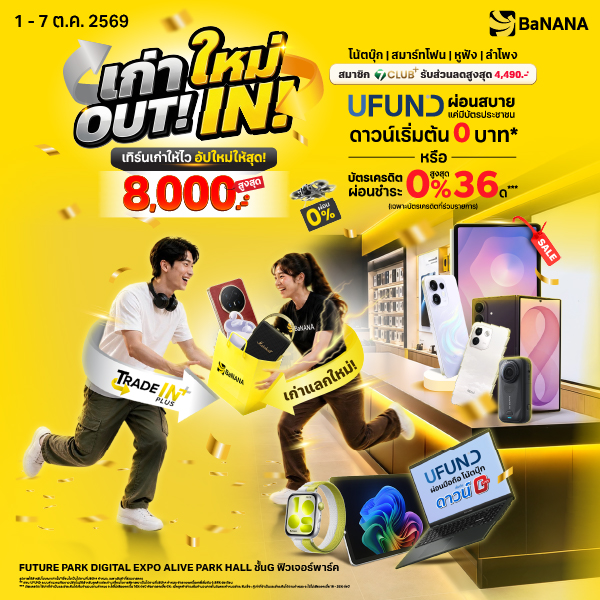 เทิร์นเก่าให้ไว อัปใหม่ให้สุด! ที่งาน FUTURE PARK DIGITAL EXPO สินค้าไอทีลดแรง ลดสูงสุด 8,000.-*