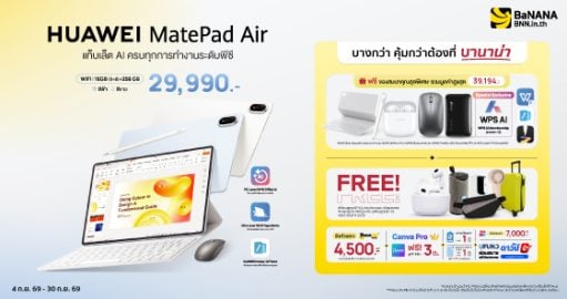 HUAWEI MatePad Air บางกว่า คุ้มกว่า ที่บานาน่า