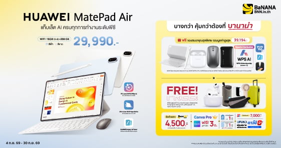 HUAWEI MatePad Air บางกว่า คุ้มกว่า ที่บานาน่า
