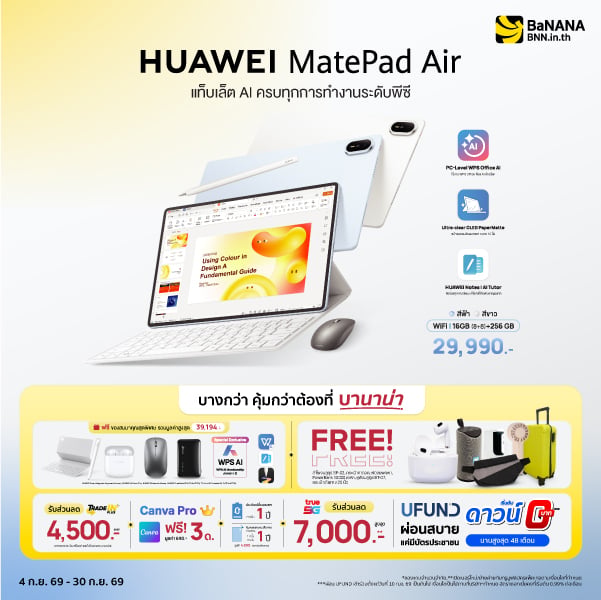 HUAWEI MatePad Air บางกว่า คุ้มกว่า ที่บานาน่า