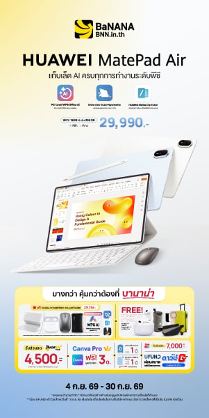 HUAWEI MatePad Air บางกว่า คุ้มกว่า ที่บานาน่า