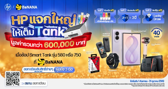 ช้อป HP Smart Tank ลุ้นรับของรางวัลรวมมูลค่ากว่า 600,000 บาท
