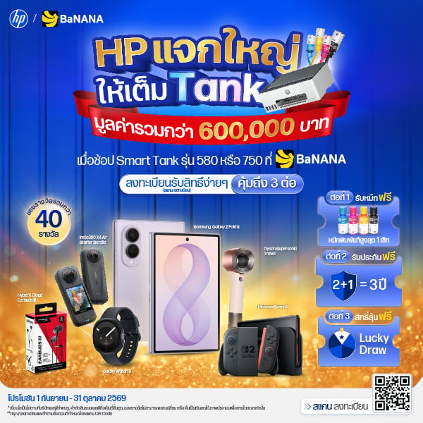 ช้อป HP Smart Tank ลุ้นรับของรางวัลรวมมูลค่ากว่า 600,000 บาท