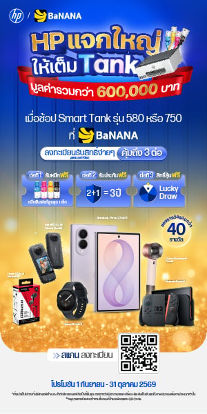 ช้อป HP Smart Tank ลุ้นรับของรางวัลรวมมูลค่ากว่า 600,000 บาท