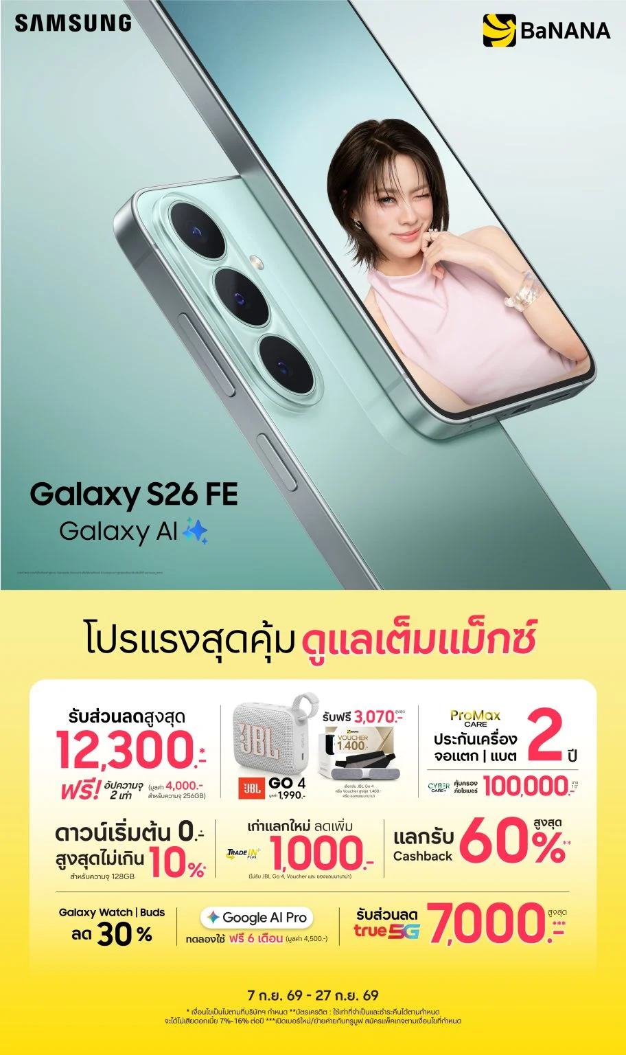 SAMSUNG Galaxy S26 FE ครบเครื่องเรื่องความคุ้ม ที่บานาน่า