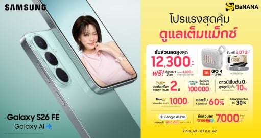 Samsung Galaxy S26 FE สมาร์ตโฟนตัวคุ้ม พร้อมโปรพิเศษ