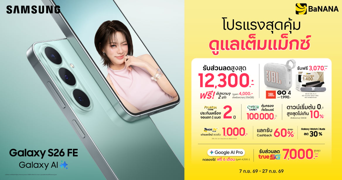 Samsung Galaxy S26 FE สมาร์ตโฟนตัวคุ้ม พร้อมโปรพิเศษ