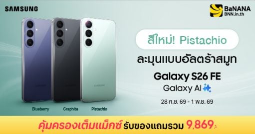 SAMSUNG Galaxy S26 FE ครบเครื่องเรื่องความคุ้ม ที่บานาน่า