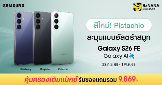 SAMSUNG Galaxy S26 FE ครบเครื่องเรื่องความคุ้ม ที่บานาน่า