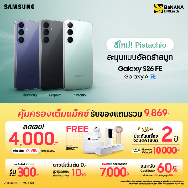 SAMSUNG Galaxy S26 FE ครบเครื่องเรื่องความคุ้ม ที่บานาน่า