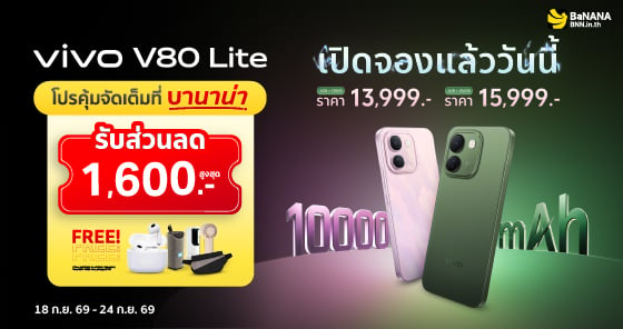 vivo V80 Lite เปิดจองที่ BaNANA ลดสูงสุด 1,600.- โปรคุ้มจัดเต็มที่บานาน่า