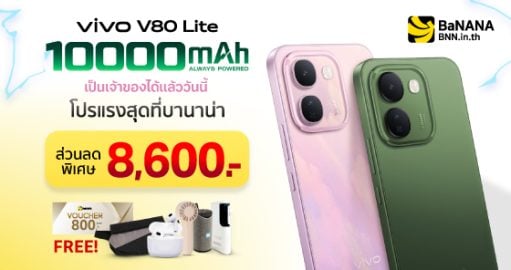 vivo V80 Lite โปรแรงสุดที่ BaNANA รับส่วนลด 8,600.-* พร้อมของแถม