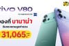 จอง vivo V80 Series ที่ BaNANA คุ้มที่สุด รับของแถมสูงสุด 31,065 บาท