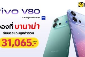 จอง vivo V80 Series ที่ BaNANA คุ้มที่สุด รับของแถมสูงสุด 31,065 บาท