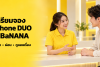 ลูกค้าสอบถามพนักงานเพื่อเตรียมจอง iPhone DUO ที่ BaNANA