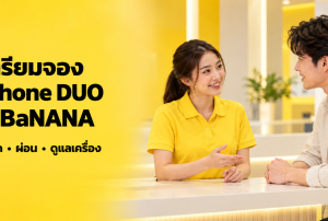 ลูกค้าสอบถามพนักงานเพื่อเตรียมจอง iPhone DUO ที่ BaNANA