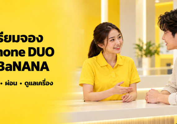 ลูกค้าสอบถามพนักงานเพื่อเตรียมจอง iPhone DUO ที่ BaNANA