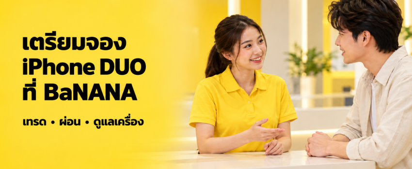 ลูกค้าสอบถามพนักงานเพื่อเตรียมจอง iPhone DUO ที่ BaNANA