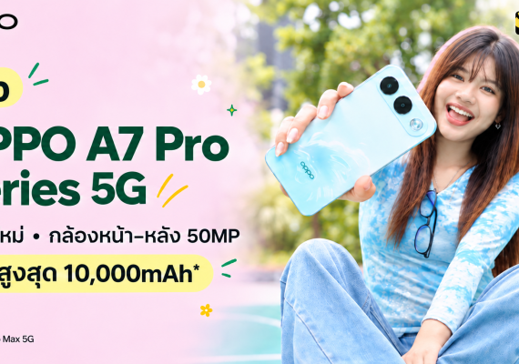 รีวิว OPPO A7 Pro Series 5G ดีไซน์ใหม่สำหรับการใช้งานและถ่ายภาพในชีวิตประจำวัน