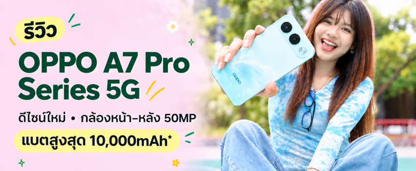 รีวิว OPPO A7 Pro Series 5G ดีไซน์ใหม่สำหรับการใช้งานและถ่ายภาพในชีวิตประจำวัน