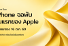iPhone Duo จอพับรุ่นแรกของ Apple เตรียมจอง 16 ตุลาคม 2569 ที่ BaNANA