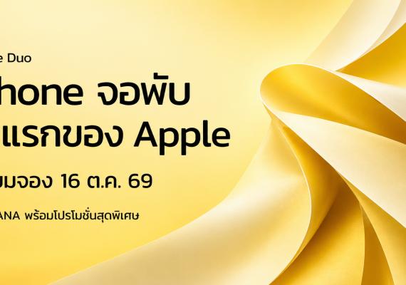 iPhone Duo จอพับรุ่นแรกของ Apple เตรียมจอง 16 ตุลาคม 2569 ที่ BaNANA