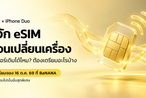 eSIM iPhone Duo รองรับเฉพาะซิมดิจิทัล เตรียมจอง 16 ตุลาคม 2569 ที่ BaNANA