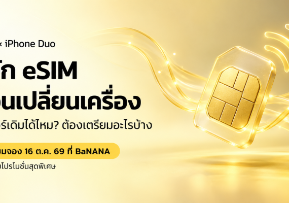 eSIM iPhone Duo รองรับเฉพาะซิมดิจิทัล เตรียมจอง 16 ตุลาคม 2569 ที่ BaNANA