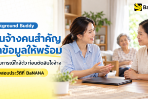 ภาพประกอบ Background Buddy ครอบครัวพูดคุยกับผู้สมัครดูแลผู้สูงอายุก่อนตัดสินใจจ้าง