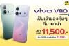 vivo V80 Series ราคาเริ่ม 21,999.- ลดสูงสุด 11,500.- ที่ BaNANA