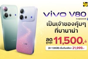vivo V80 Series ราคาเริ่ม 21,999.- ลดสูงสุด 11,500.- ที่ BaNANA