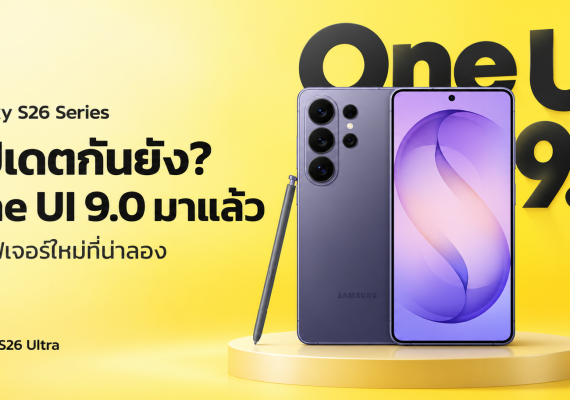 ภาพปก One UI 9 สำหรับ Galaxy S26 Series สรุปฟีเจอร์สำหรับการถ่ายคลิปและทำงาน