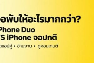 ภาพปกเปรียบเทียบ iPhone จอพับ iPhone Duo กับ iPhone จอปกติ