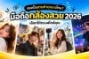 มือถือกล้องสวย 2026 เลือกให้ตรงสไตล์การถ่าย